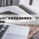 2024年广东省传染病疫情报告—（广东 传染病）