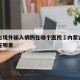 内蒙古境外输入病例在哪个医院›内蒙古输入病例在哪里