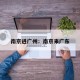 南京进广州：南京来广东