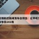 北京疫情防控新闻发布会预告：北京疫情防控新闻发布会241场