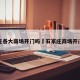 石家庄各大商场开门吗›石家庄商场开门了没