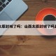 山西太原封城了吗：山西太原封城了吗最新消息