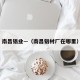 南昌铝业—（南昌铝材厂在哪里）