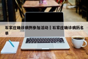石家庄确诊病例参加活动›石家庄确诊病历名单
