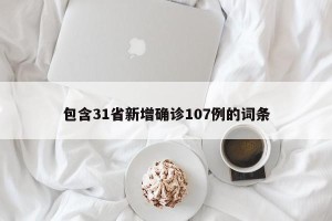 包含31省新增确诊107例的词条