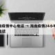 海南疫情中心电话 → 海南疫情24小时咨询电话
