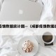 成都疫情数据统计图—（成都疫情数据统计图表）