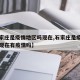【石家庄是疫情地区吗现在,石家庄是疫情地区吗现在有疫情吗】