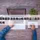 南京疫情最新消息禄口机场停运›南京疫情 禄口机场