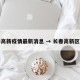 长春高新疫情最新消息 → 长春高新区疫情