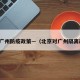 北京广州防疫政策—（北京对广州隔离政策）