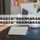 疫情情况浙江省广州有疫情吗最新消息 → 疫情情况浙江省广州有疫情吗最新消息查询