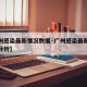 【广州感染最新情况数据·广州感染最新情况数据分析】