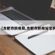 【合肥市防疫局,合肥市防疫站官网】