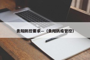 贵阳防控要求—（贵阳防疫管控）