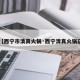 【西宁市清真火锅·西宁清真火锅店】