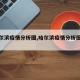 【哈尔滨疫情分析图,哈尔滨疫情分析图最新】