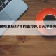 天津援助重庆17年的医疗队›天津援外医疗队
