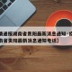 【疫情通报湖南省贵阳最新消息通知·疫情通报湖南省贵阳最新消息通知电话】