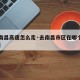 【去南昌高速怎么走·去南昌市区在哪个高速口下】