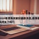 【2020香港海关解封最新消息,疫情香港海关闭关了吗?】