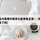 西安这次疫情大概多久能恢复正常—（西安疫情结束了吗）
