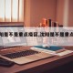 【沈阳是不是重点疫区,沈阳是不是重点地区】