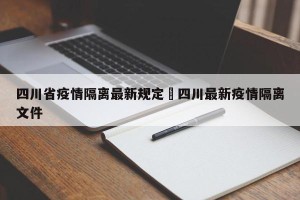 四川省疫情隔离最新规定›四川最新疫情隔离文件