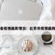 北京省疫情最新情况：北京市疫情最新公告