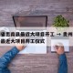 贵州省思南县最近大项目开工 → 贵州省思南县最近大项目开工仪式