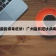 广州最新病毒症状：广州最新冠状病毒病例