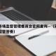 天津市场监督管理委员会官网查询—（天津市市场监督管委）