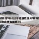 【呼和浩特2020年疫情数据,呼和浩特2020年疫情数据统计】