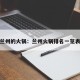 兰州的火锅：兰州火锅排名一览表