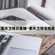 【重庆卫视台直播·重庆卫视电视直播】