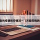 河南省的疫情防控情况—（河南疫情防控区）