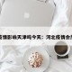 河北疫情影响天津吗今天：河北疫情会加重吗
