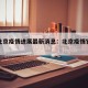 官网北京疫情进展最新消息：北京疫情官网信息