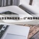 广州北京生物新冠疫苗—（广州生物疫苗公司）