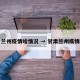 甘肃兰州疫情啥情况 → 甘肃兰州疫情病例