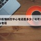 北京市疫情防控中心电话是多少›北京市疫情防控办电话