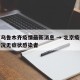北京乌鲁木齐疫情最新消息 → 北京疫情最新情况无症状感染者