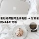 甘肃省妇幼保健院急诊电话 → 甘肃省妇幼保健院24小时电话