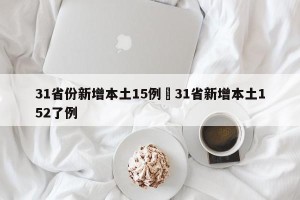 31省份新增本土15例›31省新增本土152了例