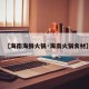 【海南海鲜火锅·海南火锅食材】