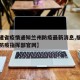 【福建省疫情通知兰州防疫最新消息,福建省疫情防疫指挥部官网】