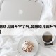 【合肥幼儿园开学了吗,合肥幼儿园开学了吗今天】