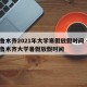 乌鲁木齐2021年大学寒假放假时间 → 乌鲁木齐大学暑假放假时间