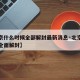 【北京什么时候全部解封最新消息·北京什么时候全面解封】