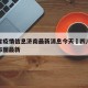 四川省疫情信息济南最新消息今天›四川省疫情分布图最新